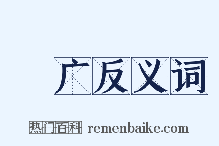 寖广反义词是什么意思的图片